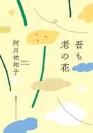 吾も老の花 / 阿川佐和子