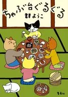 ちゃぶ台ぐるぐる / 群ようこ