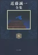 近藤誠一全集 9