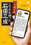 いざ関ヶ原 スマホを持った石田三成