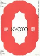 民藝誕生100年?京都が紡いだ日常の美 / 京都市京セラ美術館(京都市美術館)