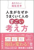 人生がなぜかうまくいく人の「すごい」考え方～あたらしい陽転思考～ / 和田裕美