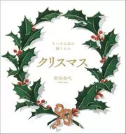 クリスマス / 間部香代