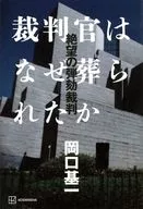 裁判官はなぜ葬られたか 絶望の弾劾裁判 / 岡口基一