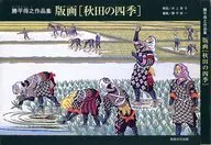 ケース付)勝平得之没後三十年記念出版 版画[秋田の四季]