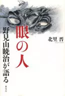 眼の人 野見山暁治が語る / 北里晋