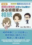 税理士事務所スタッフは見た!ある資産家の相続(第2版) / 高山弥生