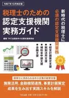 税理士のための認定支援機関実務ガイド(令和7年10月改訂版) / TKC全国会中小企業支援委員会