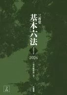 三省堂基本六法2026 令和8年版 / 三省堂編修所