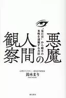 悪魔の人間観察 “見た目”から相手の本性を透視する方法 / 鈴木まり