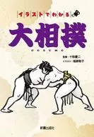イラストでわかる大相撲 / 十枝慶二