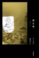 光と糸 / ハン・ガン / 斎藤真理子