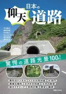 日本の仰天道路 / 平沼義之 / 鹿取茂雄