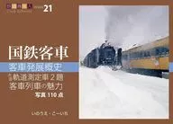 客車発展概史 木造軌道測定車2題 客車列車の魅力 鉄道趣味人21「国鉄客車」 / いのうえ・こーいち