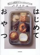 パティシエさんのはじめておやつ 型なし・材料3つから作れるプロの味