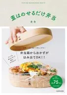 蓋はのせるだけ弁当 / キキ