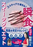 3ステップで楽ちん! 瞬食スイーツダイエット / 松田リエ / 夏目円