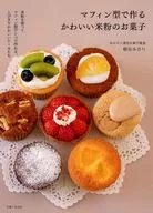 マフィン型で作るかわいい米粉のお菓子 / 柳谷みのり