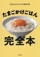 たまごかけごはん完全本 / 日本たまごかけごはん研究所