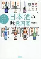 世界一やさしい日本酒の味覚図鑑 / 神奈川健一