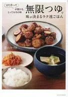 無限つゆで味が決まるラク速ごはん / 影山みづき