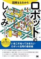 図解まるわかり ロボットのしくみ  / 三津村直貴