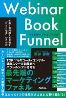 年商1億円超えを目指すひとり社長のためのウェビナーブックファネル / 筒井啓樹