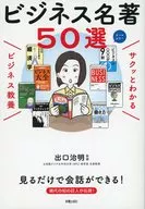 サクッとわかる ビジネス教養 ビジネス名著 / 出口治明