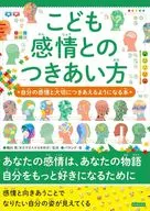 こども感情とのつきあい方 自分の感情と大切につきあえるようになる本 / 相川充