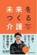 未来をつくる介護 / 森山穂貴