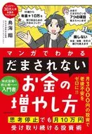 マンガでわかる 「だまされない」お金の増やし方 思考停止でも月10万円受け取り続ける投資術(1) / 鳥海翔