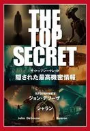 The Top Secret 隠された最高機密情報 / ジョン・デソーザシャラン