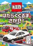 トミカ はたらくくるまをさがせ! / 株式会社タカラトミー