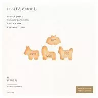 ニッポンのお菓子 / 内田有美