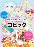 ディープブリザードといっしょに! いちばんたのしい、コピック