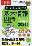 情報処理教科書 出るとこだけ!基本情報技術者[科目A][科目B]2026年版  / 矢沢久雄