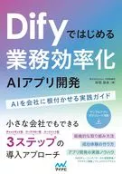 Difyではじめる 業務効率化AIアプリ開発 / 岸田崇史