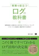 実務で役立つ ログの教科書 基礎知識から収集方法・分析手法・トラブルシューティング・パフォーマンス最適化・機械学習での活用まで / 増井敏克