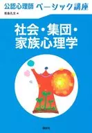 公認心理師ベーシック講座 社会・集団・家族心理学  / 若島孔文 / ターン