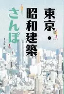 東京・昭和建築さんぽ / 小林一郎