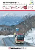 りんご色のバスが行く 長電バス分社30周年記念フォトブック