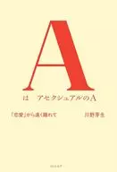 AはアセクシュアルのA 「恋愛」から遠く離れて / 川野芽生