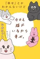 『幸せ』とかわかんないけど今日も猫がいるから幸せ。 / なおにゃん