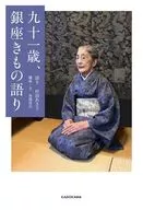 九十一歳、銀座きもの語り / 村田あき子 / 西端真矢
