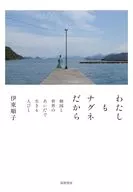わたしもナグネだから / 伊東順子