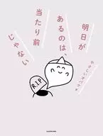 明日があるのは、当たり前じゃない(1) / やさしいオバケ