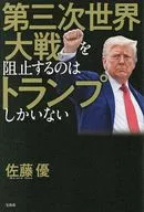 第三次世界大戦を阻止するのはトランプしかいない / 佐藤優