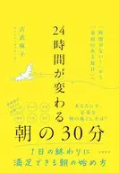 24時間が変わる朝の30分 / 吉武麻子