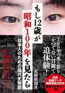 12歳が見た『昭和100年』