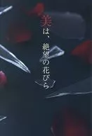 美は、絶望の花びら / 鳳葉社